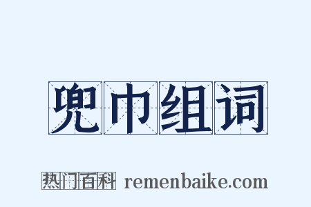兜巾组词是什么意思的图片